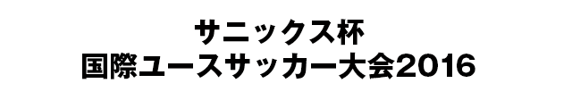 サニックス杯 国際ユースサッカー大会 2016