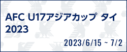 AFC U17アジアカップ タイ2023