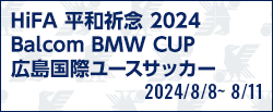 HiFA 平和祈念 2024 Balcom BMW CUP 広島国際ユースサッカー