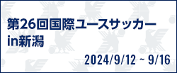 第26回国際ユースサッカーin新潟