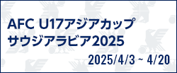 AFC U17アジアカップ サウジアラビア2025