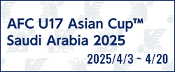 AFC U17アジアカップ サウジアラビア2025