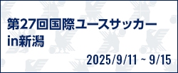 第27回国際ユースサッカーin新潟