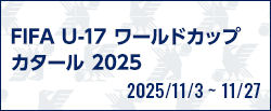 FIFA U-17ワールドカップ カタール2025