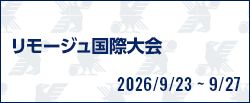 リモージュ国際大会