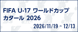 FIFA U-17ワールドカップカタール2026