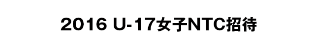 2016 U-17女子NTC招待