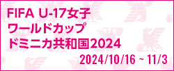 [U17w]FIFA U17女子ワールドカップドミニカ共和国2024