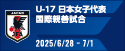 [U17w]国際親善試合