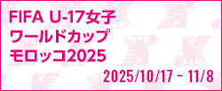 [U17w]FIFA U-17女子ワールドカップモロッコ2025