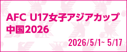 AFC U17女子アジアカップ 中国2026
