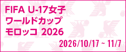 FIFA U-17女子ワールドカップ モロッコ 2026