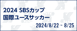 2024 SBSカップ国際ユースサッカー