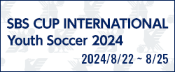 2024 SBSカップ国際ユースサッカー