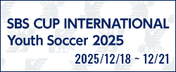 2025 SBSカップ国際ユースサッカー