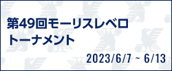 第49回モーリスレベロトーナメント