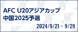 AFC U20アジアカップ中国2025予選