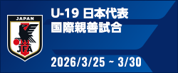 国際親善試合[3/25-3/30]
