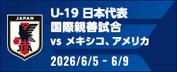 国際親善試合 [6/5-6/9]