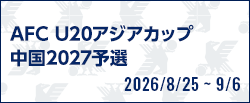 AFC U20アジアカップ中国2027予選
