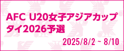 [U19w]AFC U20女子アジアカップタイ2026予選