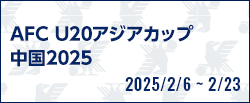 AFC U20アジアカップ中国2025