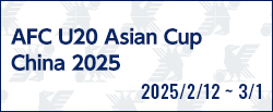 AFC U20アジアカップ中国2025