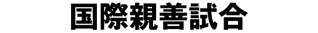 国際親善試合