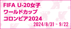 [U20w]FIFA U-20女子ワールドカップ コロンビア2024