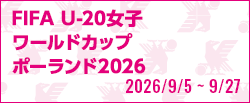 FIFA U-20女子ワールドカップポーランド2026