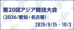 第20回アジア競技大会（2026/愛知・名古屋） [2026/9/15(火)～2026/10/3(土)]