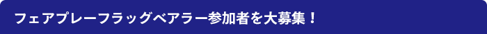 フェアプレーフラッグベアラー参加者を大募集！