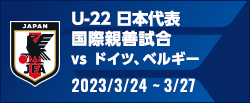 国際親善試合[3/24-3/27]