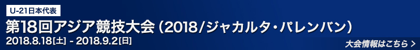 ［U22］第19回アジア競技大会（2022/杭州）