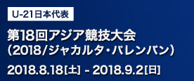 ［U22］第19回アジア競技大会（2022/杭州）