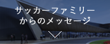 サッカーファミリーからのメッセージ