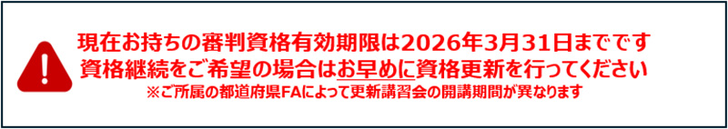 審判資格の更新方法