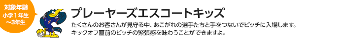 プレーヤーズエスコートキッズ　対象：小学1年生～3年生