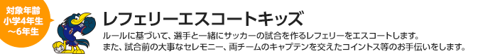 レフェリーエスコートキッズ 対象：小学4年生～6年生