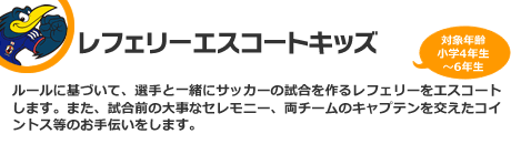 レフェリーエスコートキッズ 対象：小学4年生～6年生