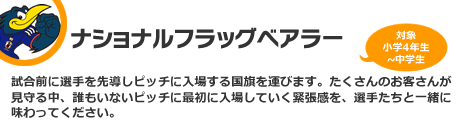 ナショナルフラッグべアラー　対象：小学4年生～中学生