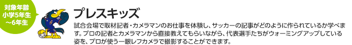 プレスキッズ　対象：小学5、6年生