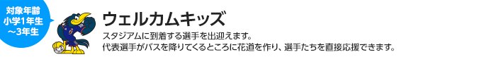 ウェルカムキッズ　対象：小学1年生～3年生