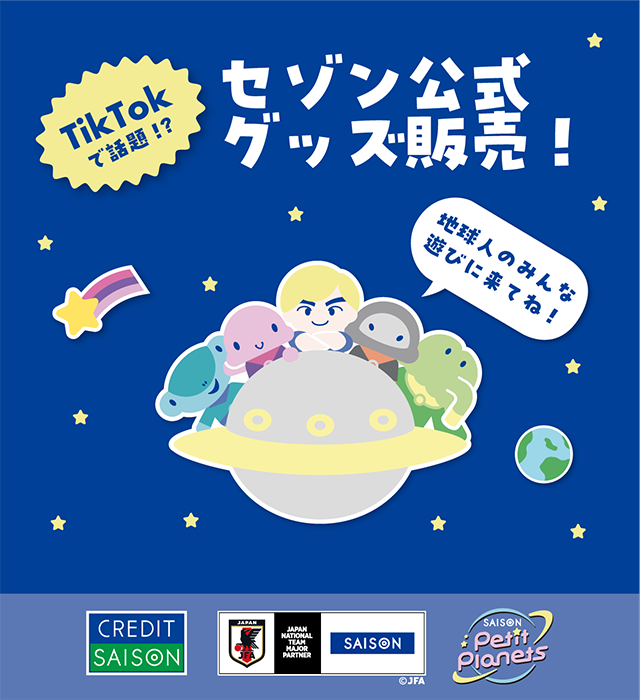 SAISON petit planets公式グッズ