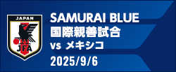 国際親善試合 [9/6]