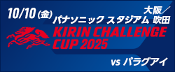 キリンチャレンジカップ2025 [10/10]