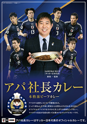サッカー日本代表オフィシャルカレー「アパ社長カレー」