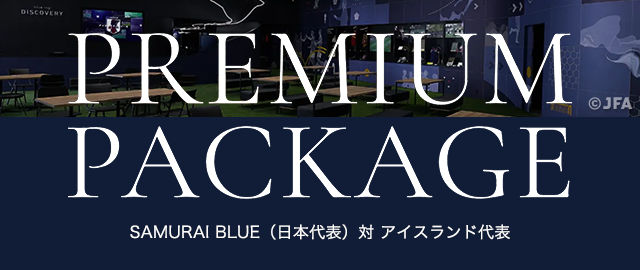 プレミアム パッケージ詳細はこちら