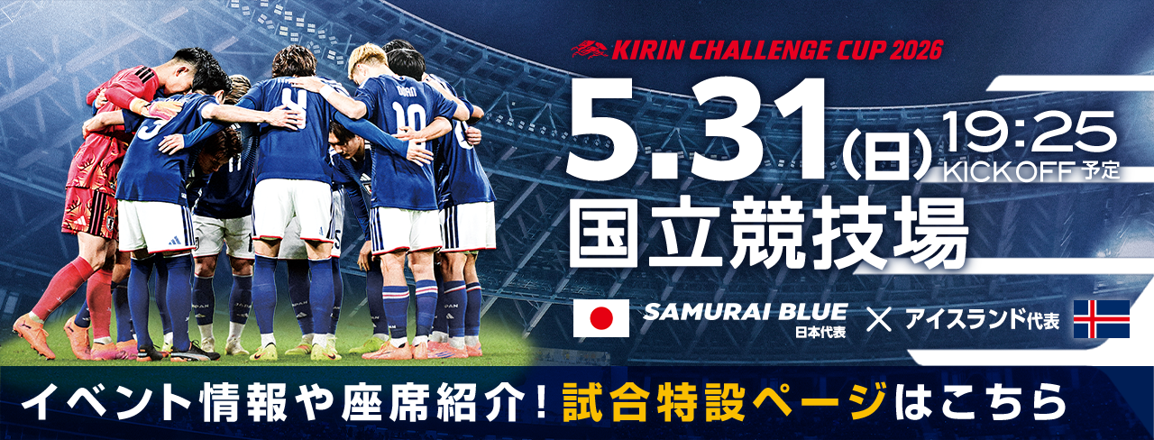 キリンチャレンジカップ2026 [5/31]特設ページ