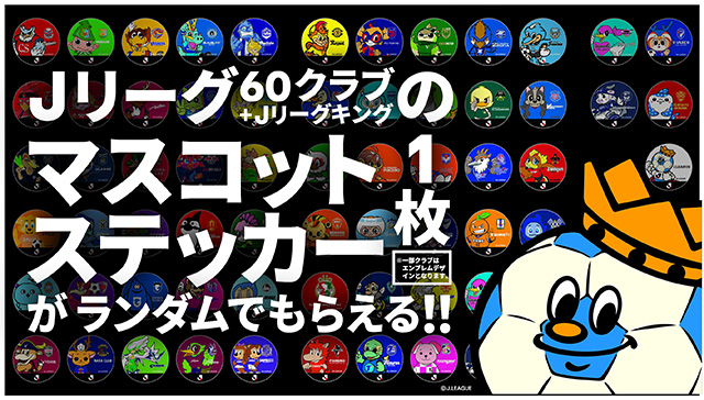 Jリーグ ステッカープレゼント